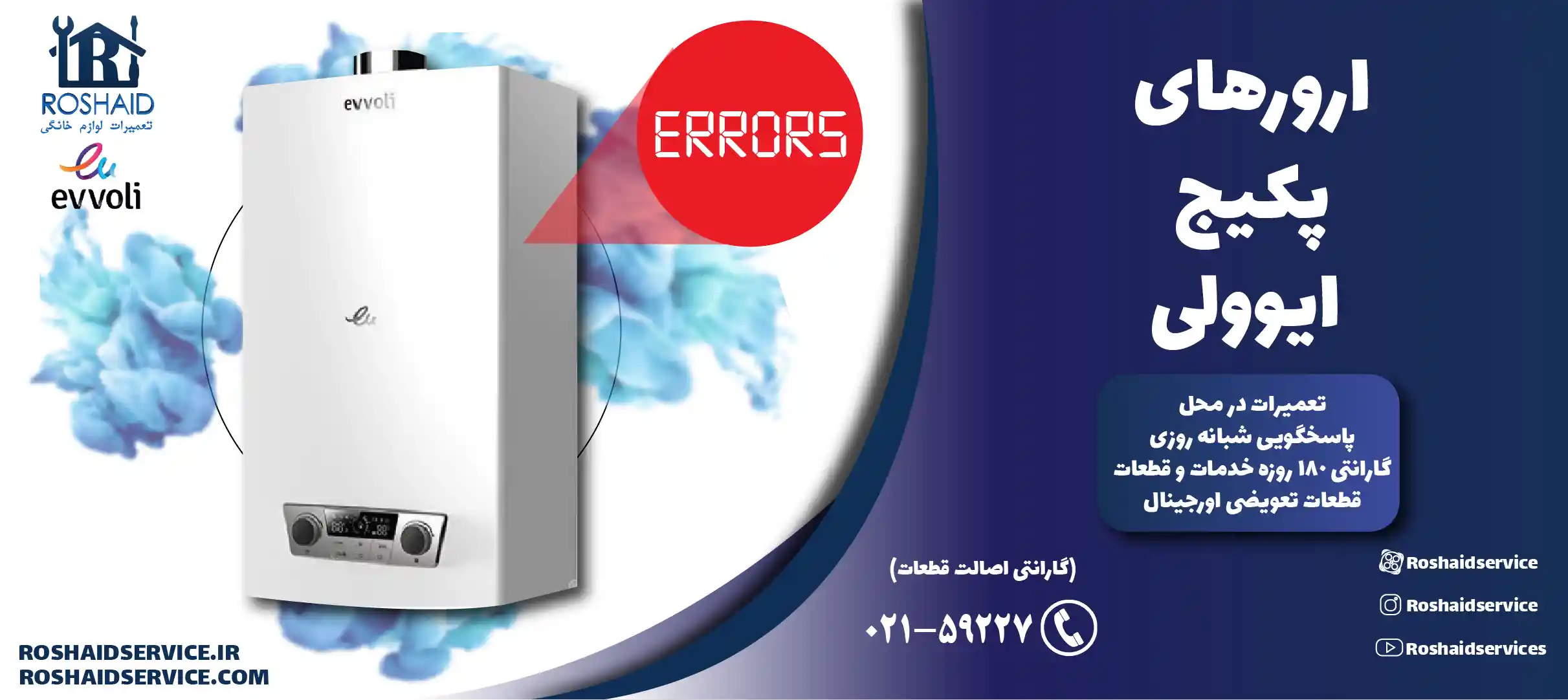ارورهای پکیج ایوولی